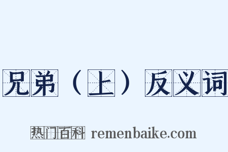 兄弟（上）反义词是什么意思的图片